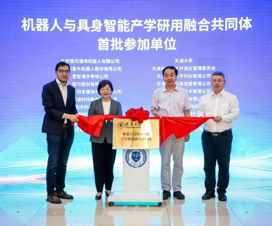 机器人与具身智能产学研用融合共同体揭牌仪式现场
