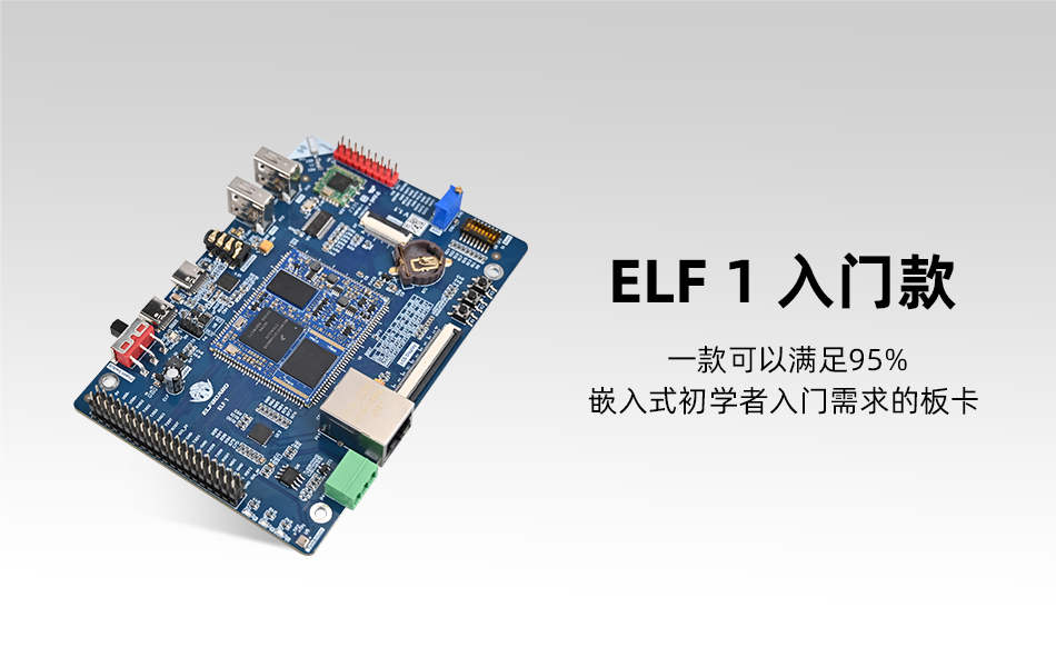 走近ElfBoard的首款产品 ELF 1