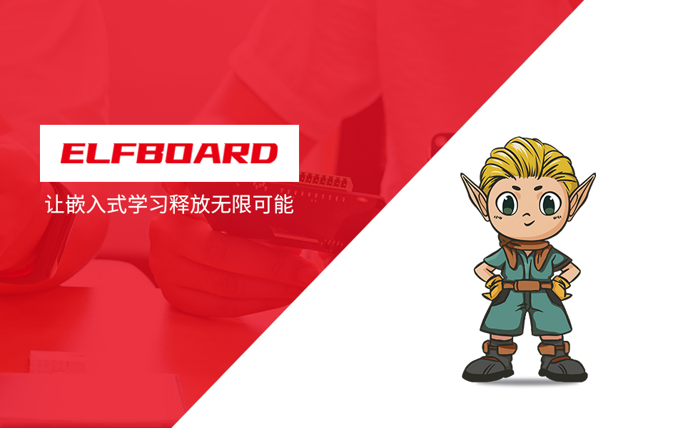 飞凌嵌入式推出全新子品牌「ElfBoard」，专注学习板卡市场