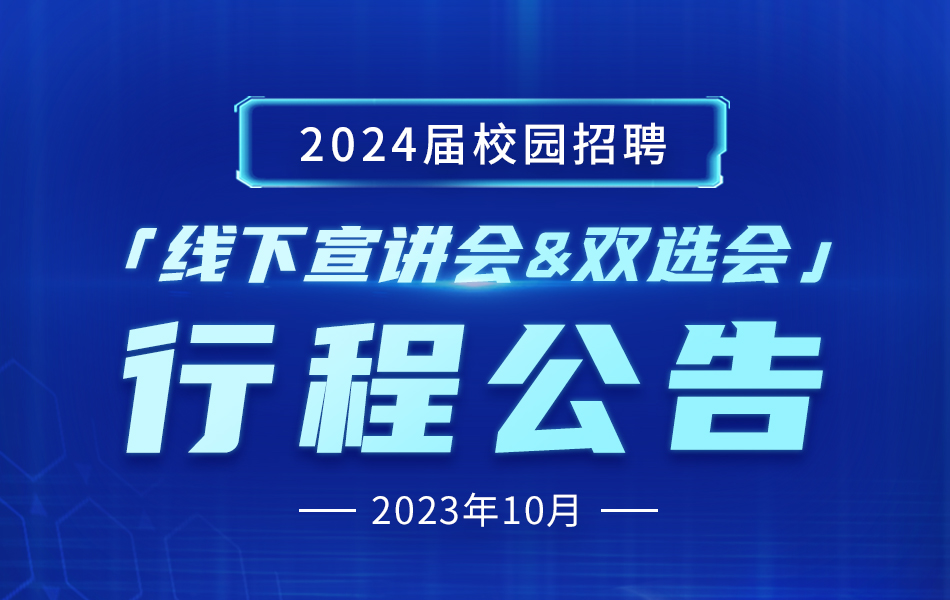 定了！ElfBoard 2024届校园招聘 线下宣讲会&双选会行程公告