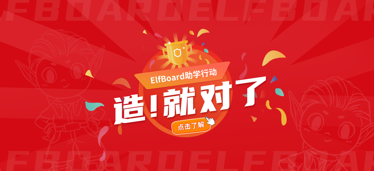 ElfBoard 2024，ElfBoard愿与你一起创造无限的可能