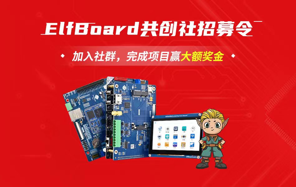 ElfBoard共创社第二期正式来袭