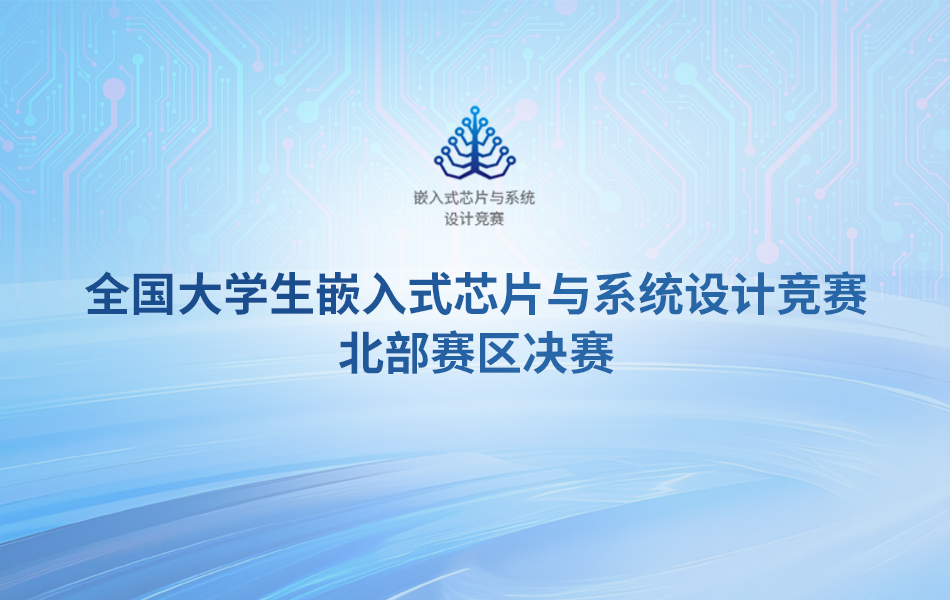 飞凌嵌入式亮相第七届(2024)全国大学生嵌入式芯片与系统设计竞赛北部赛区决赛现场