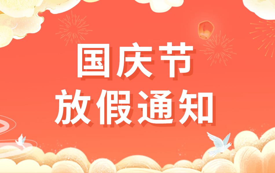 2024国庆节放假通知