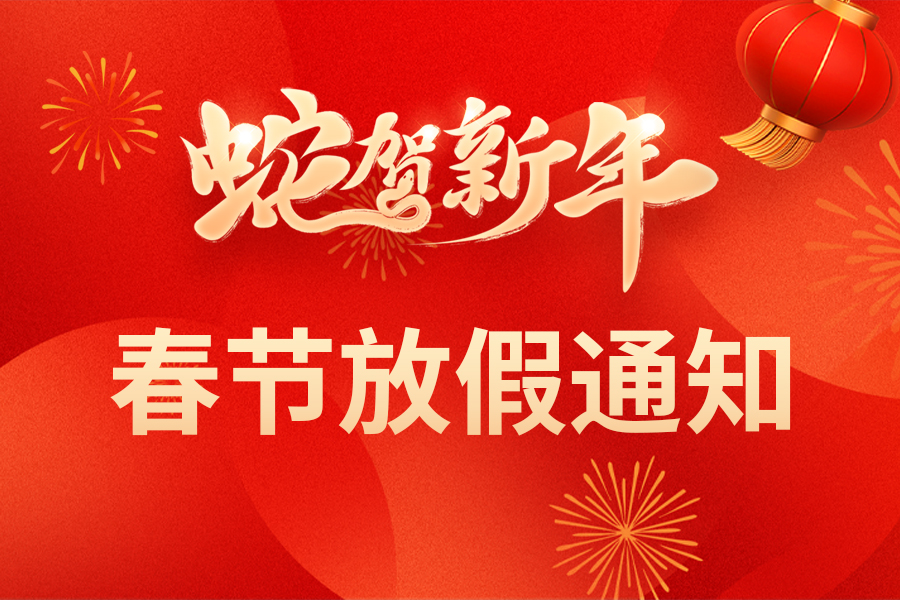 春节放假通知