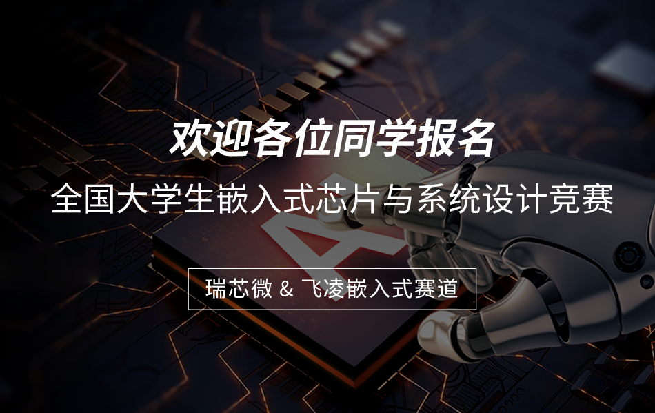 大赛报名|飞凌嵌入式携手瑞芯微成为2025年全国大学生嵌入式大赛命题企业