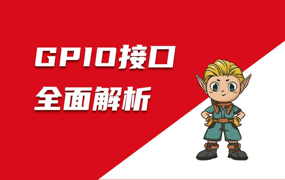 嵌入式教育科普|GPIO接口全面解析