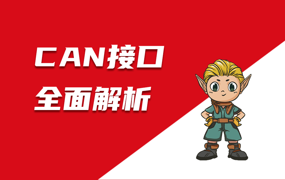 嵌入式教育科普|CAN接口全面解析