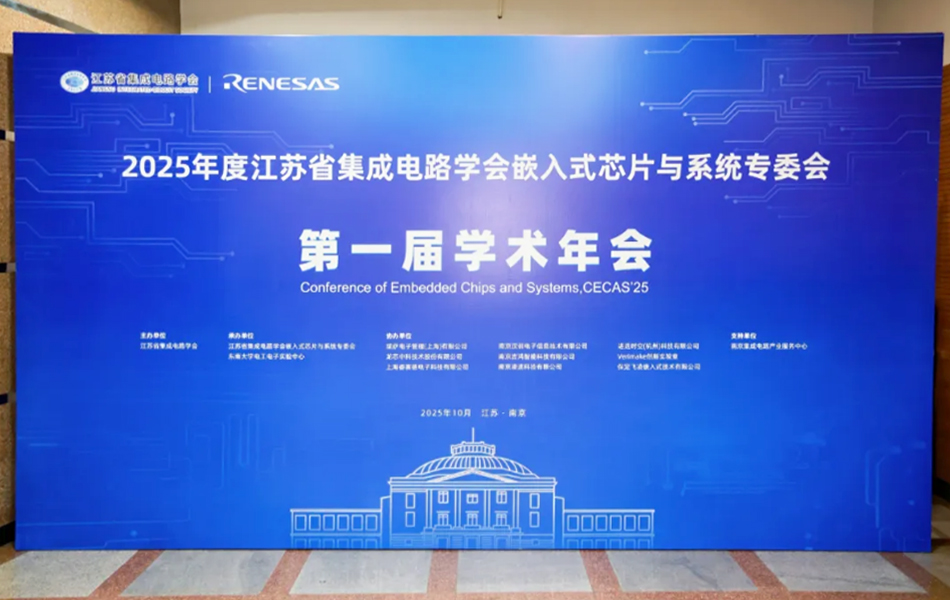 飞凌嵌入式参加2025年度江苏省集成电路学会嵌入式芯片与系统专委会第一届学术年会