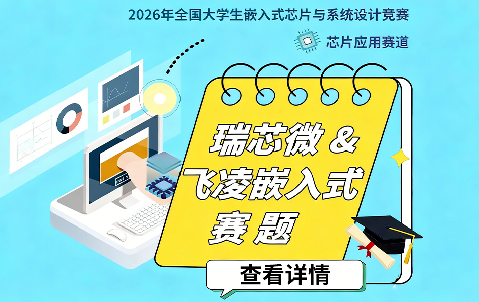 2026年嵌赛赛题，选择哪个赛题获奖概率更高